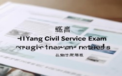 弋阳公务员考试报名条件及流程是什么？