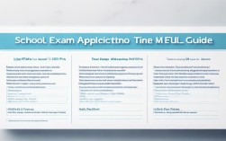 学校考试申请时间是什么？关键日期与注意事项指南