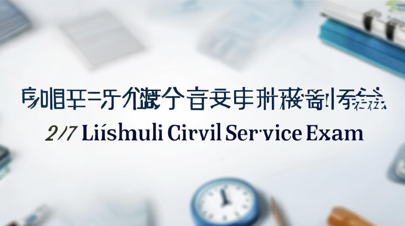 2017年涞水公务员考试怎么报考？岗位选择与备考技巧全解析-图1
