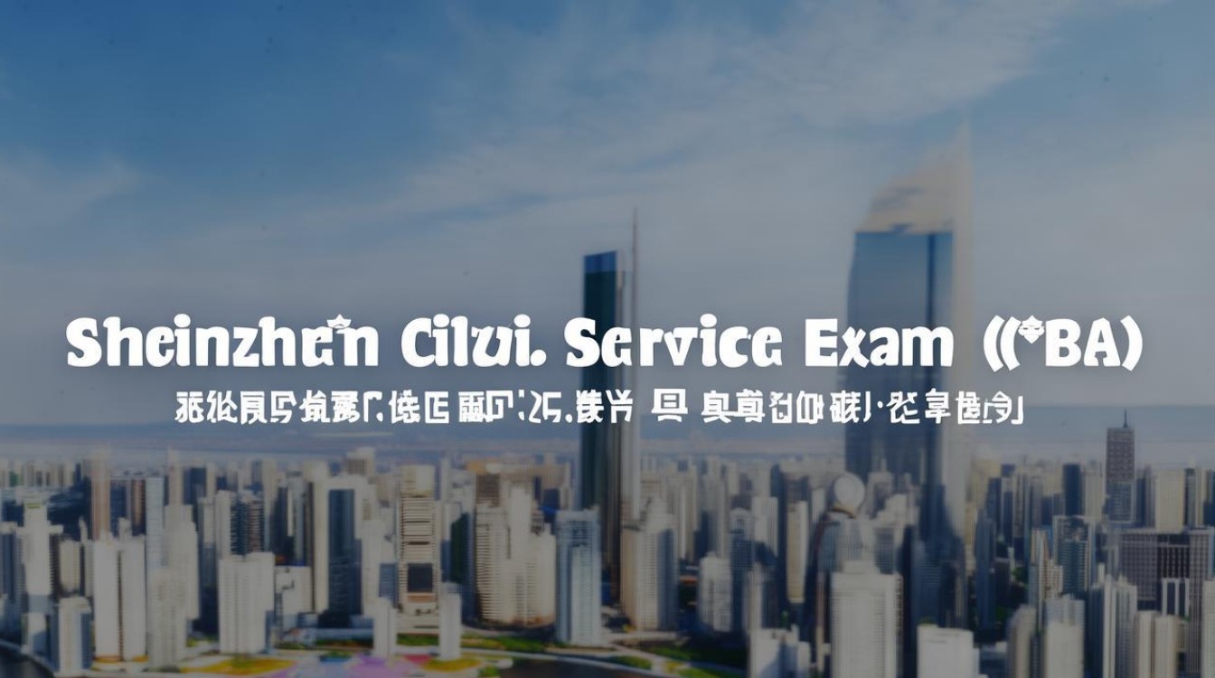 深圳公务员考试(BA)报考条件、流程及备考建议全解析-图1